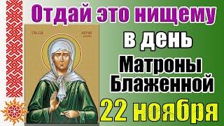 22 ноября день Матроны Блаженной. Народные приметы. Подари это нищему в этот день