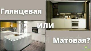 ГЛЯНЦЕВАЯ ИЛИ МАТОВАЯ КУХНЯ Плюсы, минусы