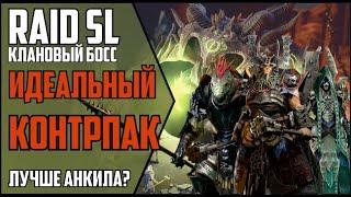 RAID Shadow Legends. 6 КЛАНОВЫЙ БОСС стандартной пачкой через КОНТРАТАКУ в 2021. Лучше анкила?