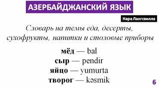 Азербайджанский язык с Нара Лангсвилла / Мукбанк на тему завтрак /