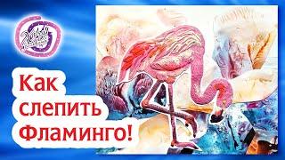 Как слепить Фламинго! Фламинго из пластилина! | How to make a Flamingo | Flamingo