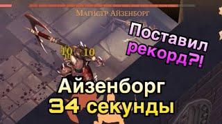 УБИЛ МАГИСТРА АЙЗЕНБОРГА ЗА 34 СЕКУНДЫ! ПЕРВЫЙ АЙЗЕНБОРГ! ТОП ТАКТИКА?! (Grim Soul: Survival)