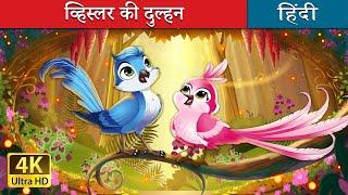 व्हिस्लर की दुल्हन | Whistlers Bride Story in Hindi | @HindiFairyTales