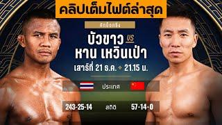 คลิปเต็มไฟต์ล่าสุด! บัวขาว บัญชาเมฆ vs หาน เหวินเป่า | ศึก RWS 21 ธ.ค. 67