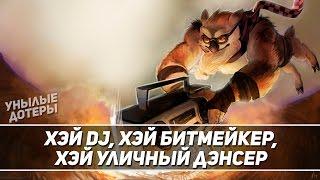 Патимейкер шейкер шейкер [Dota 2]. Когда затащил катку