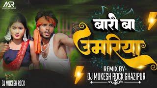 Dj Avdhesh Rock|| Bari Ba Umriya Raja Leja Gawnawa #Rakesh Bhaskar Dhobi Geet Dj Remix Dj Song