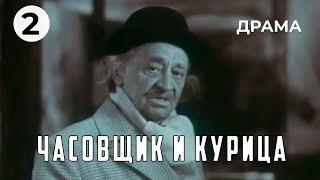 Часовщик и курица (2 серия) (1989 год) драма