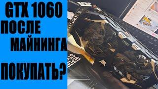 Покупать видеокарту после майнинга? GTX 1060 2 года в майнинге, проверяем