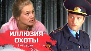 Детективный мини-сериал "Участок лейтенанта Качуры: Иллюзия охоты" // 3-4 серии