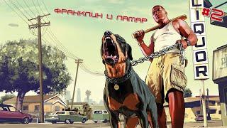 GTA 5 | Полное прохождение на платину | Франклин и Ламар #2