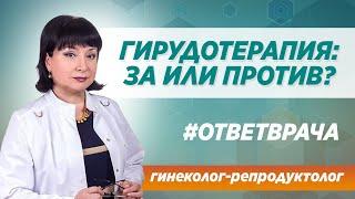 Гирудотерапия: За или Против, польза или вред? Ответ опытного врача в Москве