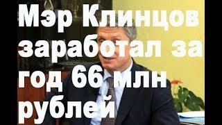 Мэр Клинцов заработал за год 66 млн рублей