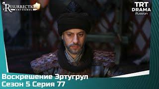 Воскрешение Эртугрул Сезон 5 Серия 77 @TRTDrama_Ru