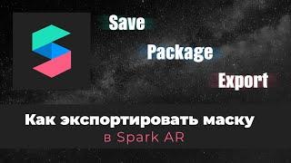 Как экспортировать маску в Spark AR