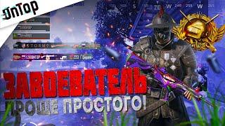 ЗАВОЕВАТЕЛЬ - ПРОЩЕ ПРОСТОГО PUBG MOBILE! ГДЕ ЛЕГКО ВЗЯТЬ ЗАВИКА 16 СЕЗОН? ПУБГ МОБАЙЛ