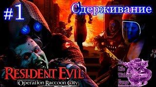 Resident Evil:Operation Raccoon City U.S.S.[#1] - Сдерживание (Прохождение на русском)