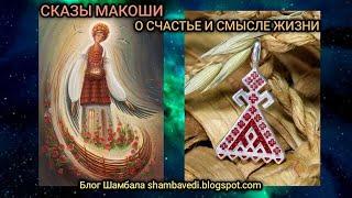 СКАЗЫ МАКОШИ О СЧАСТЬЕ И СМЫСЛЕ ЖИЗНИ - ВАЛЕРИЯ КОЛЬЦОВА