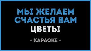 Цветы - Мы желаем счастья вам (Караоке)