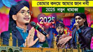 2025 নতুন ধামাকা' তোমার কদমে আমার জান নবী┇Shilpi Md Jahid Gojol┇এম ডি জাহির গজল┇Bangla New Gojol