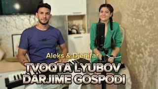 Aleks & Djenifar - TVOQTA LYUBOV DARJI ME GOSPODI | Алекс & Дженифър - ТВОЯТА ЛЮБОВ ДЪРЖИ МЕ ГОСПОДИ