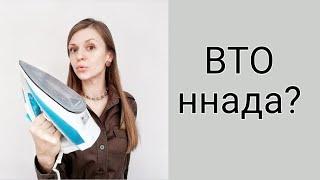 Вы давно просили| ВТО корзин, тапочек, люльки | Влажно-тепловая обработка