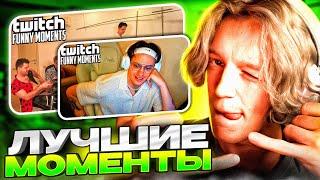 РЕАКЦИЯ НА ЛУЧШИЕ МОМЕНТЫ С TWITCH #3