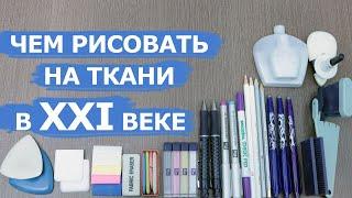 Чем рисовать и чертить на ткани