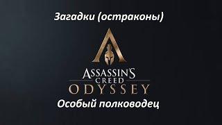 Assassin's Creed: Odyssey | Загадки (остраконы) | Особый полководец