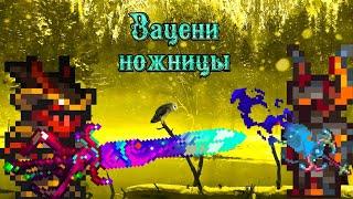 Все новые оружия в обнове Каламити мода 1.5.1. Calamity Mod "Обновление ножниц"