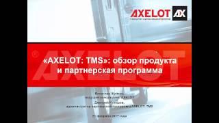 AXELOT TMS: обзор продукта и партнерская программа (вебинар 21.02.2017)