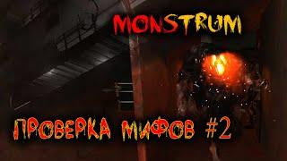 MONSTRUM || Проверка мифов #2