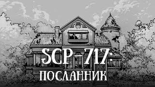 SCP 717 (нарисованный): Посланник