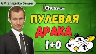 ТИТУЛЬНАЯ АРЕНА! Пулевая Драка 1+0! Шахматы & Сергей Жигалко. На Chess.com