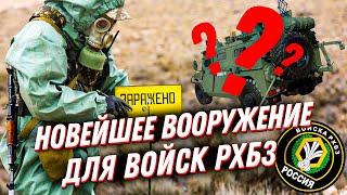 Войска РХБЗ: военные химики обкатывают новейшее вооружение