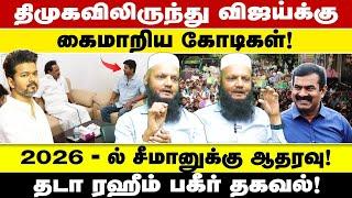 திமுகவிலிருந்து விஜய்க்கு கைமாறிய கோடிகள்! 2026 - ல் சீமானுக்கு ஆதரவு! தடா ரஹீம் பகீர் தகவல்!