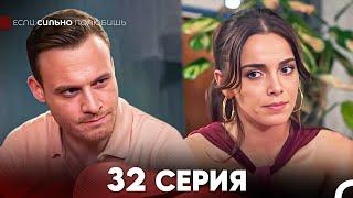 Если Сильно Полюбишь 32 Серия (русский дубляж) FULL HD