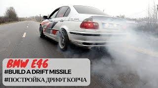 BMW E46 BUILD A DRIFT MISSLE /  БМВ E46 ПОСТРОЙКА ДРИФТ КОРЧА