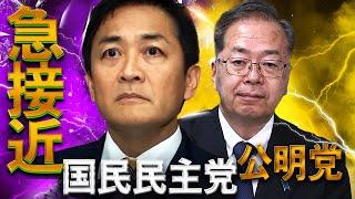 公明党が国民民主党に急接近のワケ〜二階俊博は引退、菅義偉は影響力低下、自公のパイプ細る→与党過半数割れで自公国連立へ転換か　103万円の壁で連携、玉木不倫スキャンダルの影響は？