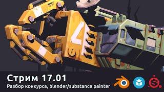 Стрим 17.01. Разбор конкурса, blender/substance painter