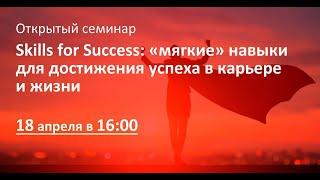 Skills for Success: «мягкие» навыки для достижения успеха в карьере и жизни