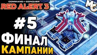 ФИНАЛ КАМПАНИИ - C&C Red Alert 3 прохождение за Альянс [lPagnus Campaign] #5