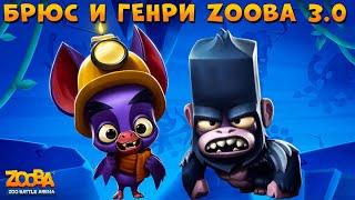 ГОРИЛЛА БРЮС И НЕТОПЫРЬ ГЕНРИ - ОБНОВА 3.0 В ИГРЕ Zooba: Битва животных