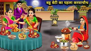 बहू बेटी का पहला करवा चौथ | Bahu Beti Ka Pahla Karva Chauth | Hindi Stories | Abundance Sas Bahu TV