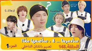 RUN BTS! EP.148 Arabic sub