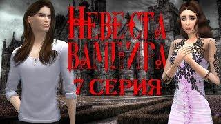 Сериал симс 4: Невеста вампира второй сезон 7 серия. Конец сезона