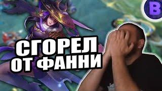 [ДИЧЬ НА СТРИМЕ] ВЫРУБИЛ МИКРОФОН СВОИМ КРИКОМ ОТ МЕЙНЕРА ФАННИ MOBILE LEGENDS