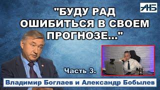 Владимир Боглаев. "Не согласен с Щелиным и Борисенко по перспективам перемирия."