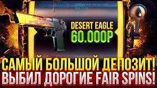 САМЫЙ БОЛЬШОЙ ДЕПОЗИТ НА GGDROP! ВЫБИЛ ДОРОГИЕ FAIR SPINS! ДОРОГОЙ ОПЕНКЕЙС НА ГГДРОП!