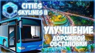 CITIES: SKYLINES 2 ПРОХОЖДЕНИЕ || УДОБНЫЕ МАРШРУТЫ И РАЗВЯЗКИ # 3 (2024)