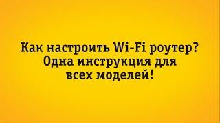 Настройка роутера "Интернет Дома"